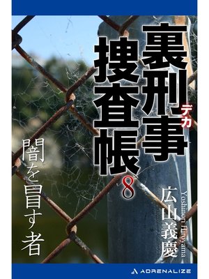 cover image of 裏刑事捜査帳（８）　闇を冒す者